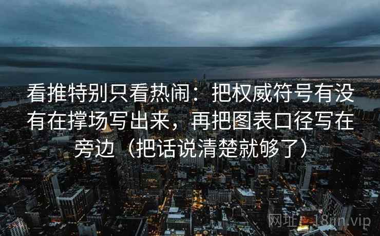 看推特别只看热闹：把权威符号有没有在撑场写出来，再把图表口径写在旁边（把话说清楚就够了）