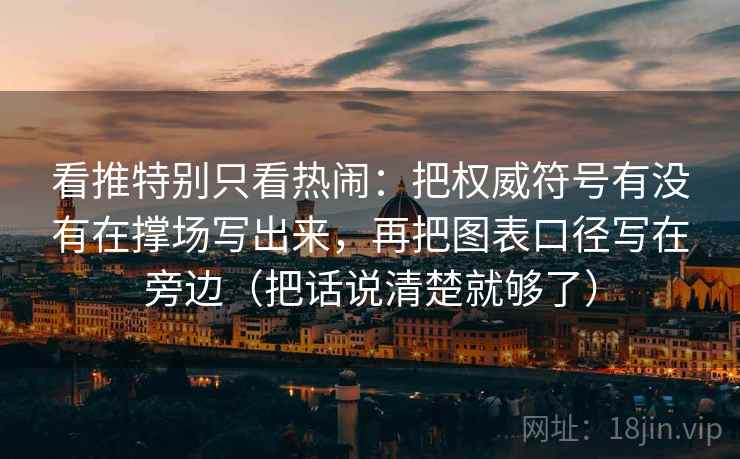 看推特别只看热闹：把权威符号有没有在撑场写出来，再把图表口径写在旁边（把话说清楚就够了）